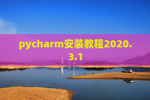 pycharm安装教程2020.3.1