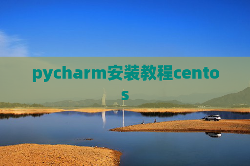 pycharm安装教程centos